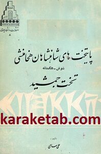پایتخت های شاهنشاهان هخامنشی