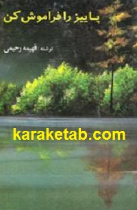 پاییز-را-فراموش-کن.jpg