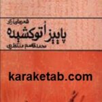 پاییز اتو کشیده