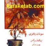 سونات پاییزی