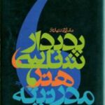 پدیدار شناسی هنر مدرنیته
