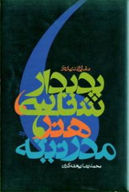 پدیدار شناسی هنر مدرنیته
