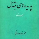 پدیده های مبتذل