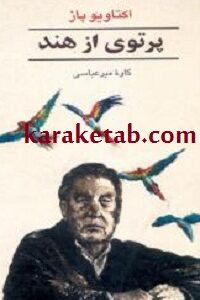 پرتوی از هند