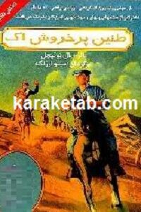 طنین پرخروش اک