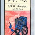 پرده جهنم