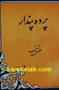 پرده پندار