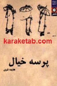 پرسه خیال