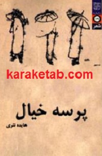 پرسه20خیال.jpg