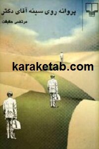 پروانه روی سینه آقای دکتر