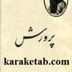 پرورش