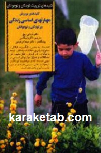 پرورش مهارتهای اساسی زندگی در کودکان و نوجوانان