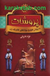 پروشات