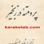 کتاب پرومته در زنجیر