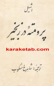 کتاب پرومته در زنجیر