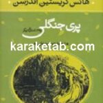 پری جنگلی