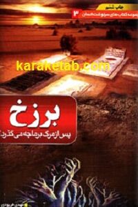 برزخ پس از مرگ بر ما چه می گذرد