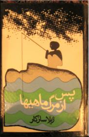 پس از مرگ ماهیها