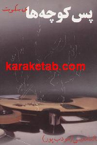 پس کوچه های سکوت