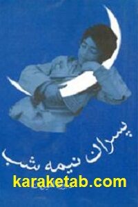 پسران نیمه شب