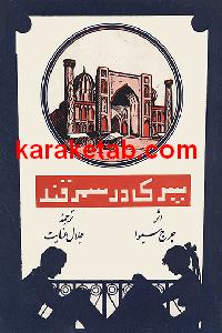 پسری در سمرقند