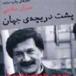 پشت دریچه ی جهان