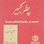 پطر کبیر