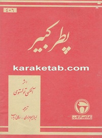 پطر کبیر