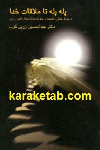 پله پله تا ملاقات خدا