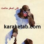 پنج حکایت