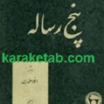 پنج رساله
