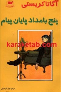 پنج بامداد پایان پیام