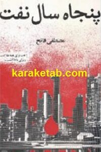 پنجاه سال نفت ایران
