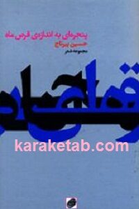 پنجره ای به اندازه ی قرص ماه