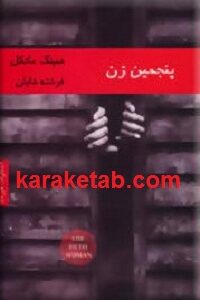 پنجمین زن