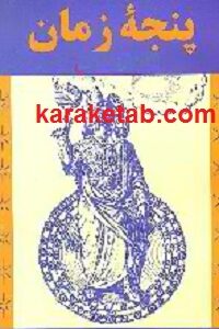 پنجه زمان
