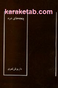 پنجه های درد