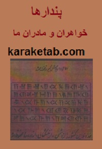 پندارها خواهران و مادران ما