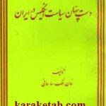دست پنهان سیاست انگلیس در ایران
