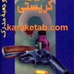 پوآرو و جعبه مدرک