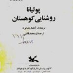 پولیانا روشنایی کوهستان