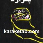 پژاره