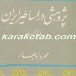پژوهشی در اساطیر ایران