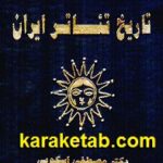 پژوهشی در تاریخ تئاتر ایران