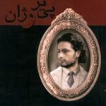 پی یر و ژان