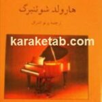 سرگذشت پیانو