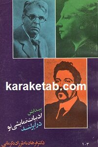 پیدایش ادبیات نمایشی نو در ایرلند