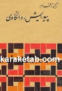 کتاب پیدایش روانکاوی