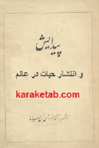 پیدایش و انتشار حیات در عالم