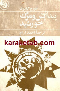 پیدایش و مرگ خورشید